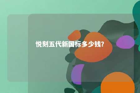 悦刻五代新国标多少钱	
？ 